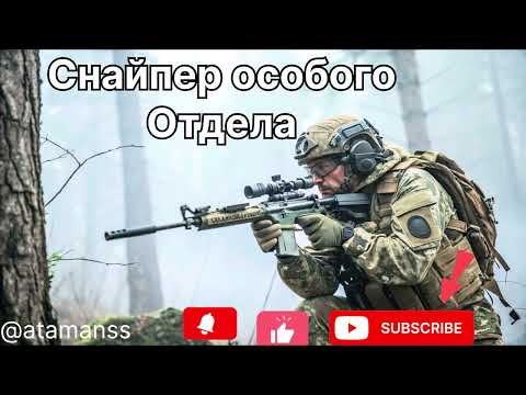 Видео: Песня ,, Снайпер особого отдела ‘’