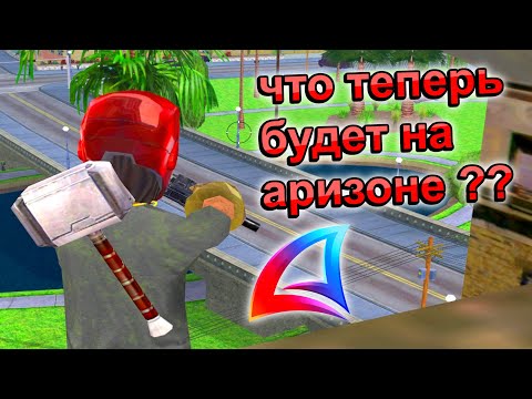 Видео: АДМИНЫ РАЗРЕШИЛИ ДМИТЬ ВСЕМ на АРИЗОНЕ ?