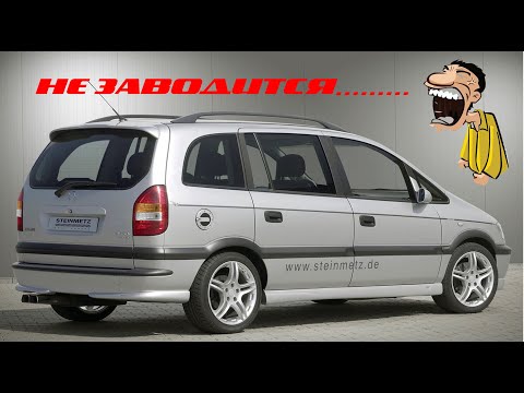 Видео: OPEL Zafira A 1.8  не заводится... 😡