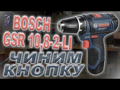 Видео: Ремонт кнопки шуруповёрта Bosch | Repair of the Bosch screwdriver button
