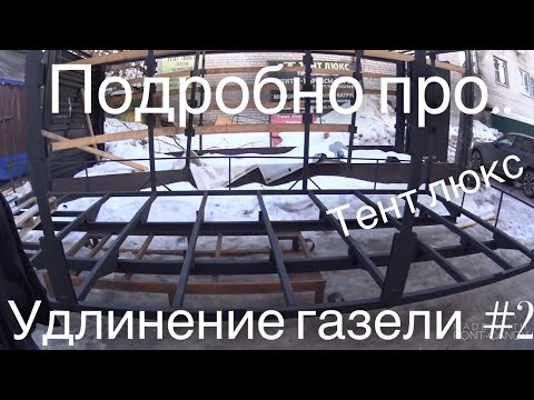Видео: Удлинение газели! Как? Где? Сколько стоит? часть 2 /Tent LUX/