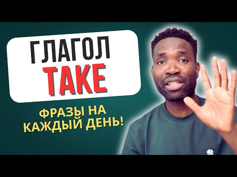 Видео: TOP-5 ФРАЗ с TAKE, которые реально ИСПОЛЬЗУЮТ НОСИТЕЛИ