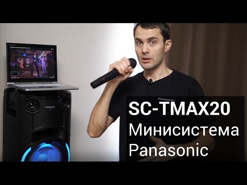 Видео: Panasonic SC-TMAX20 обзор