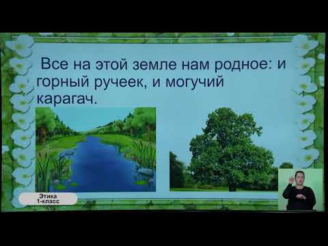 Видео: 1-класс. Урок этики. 08.05.2020 г.