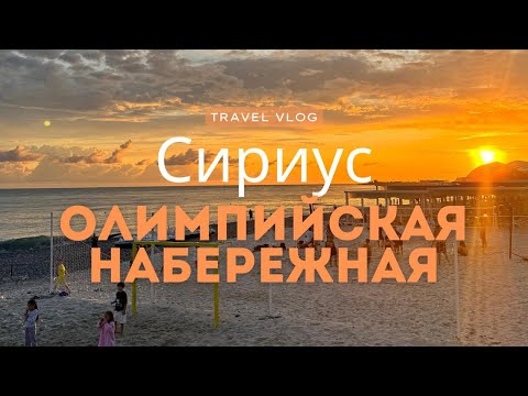 Видео: Сириус. Прогулка по Олимпийской набережной на закате