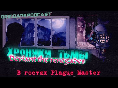 Видео: GrimDarkPodcast - Deviant the renegades. Хроники тьмы. В гостях @masterplague