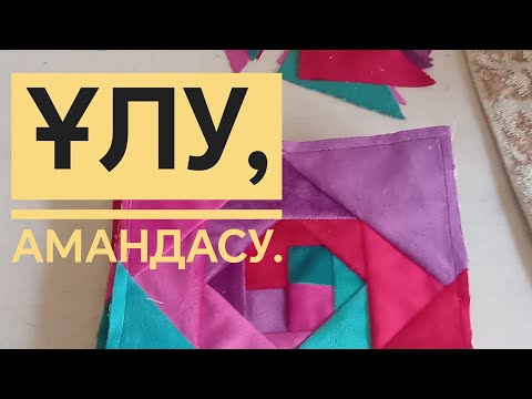 Видео: Ұлу құрақ.