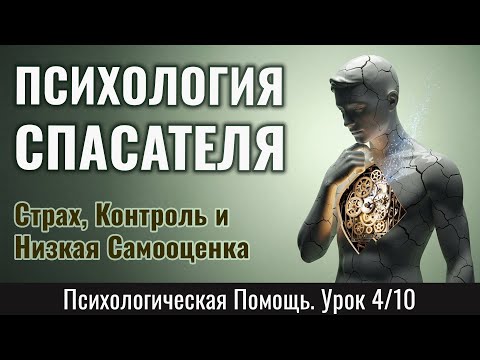 Видео: ПСИХОЛОГИЯ СПАСАТЕЛЯ: страх, контроль и низкая самооценка - созависимый в отношениях (Урок 4 из 10)