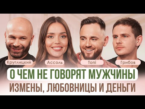 Видео: Откровенно с мужчинами: любовница может спасти брак? Что считается изменой? Ассоль, Круглицкий, TONI