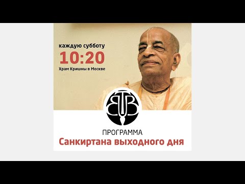 Видео: Махавира дас - 9.11.24 - Санкиртана выходного дня