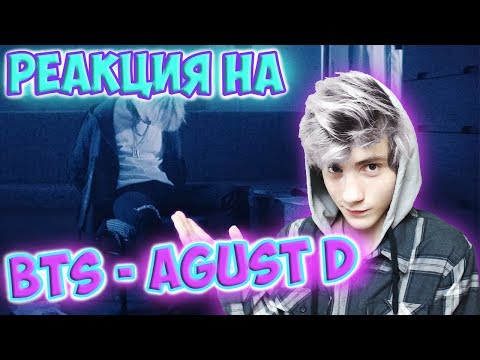 Видео: BTS Agust D 'Agust D' MV Реакция | ibighit