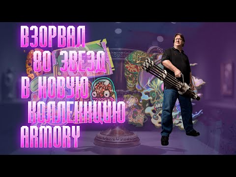 Видео: ARMORY на ВЫДАЧЕ | ВЫБИЛ РОЗОВУЮ | ОТКРЫЛ 80 ЗВЕЗД
