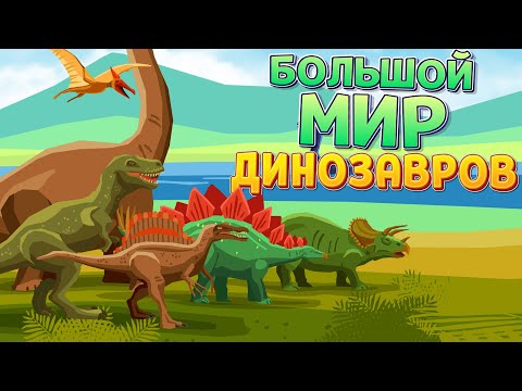 Видео: БОЛЬШОЙ МИР ДИНОЗАВРОВ ( ARK: Survival Evolved )