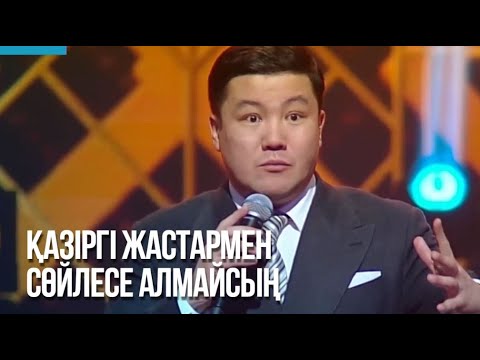 Видео: Қазіргі жастармен сөйлесе алмайсың І Тұрсынбек Қабатов І Әзіл әлемі