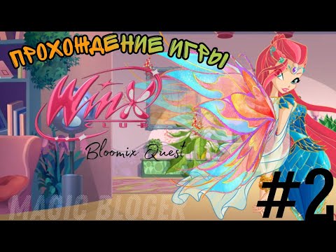 Видео: Прохождение игры "Winx Club: Bloomix Quest" | 2 часть ✨