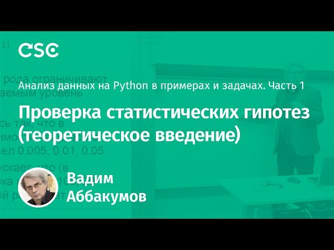 Видео: Лекция 5. Проверка статистических гипотез (теоретическое введение)