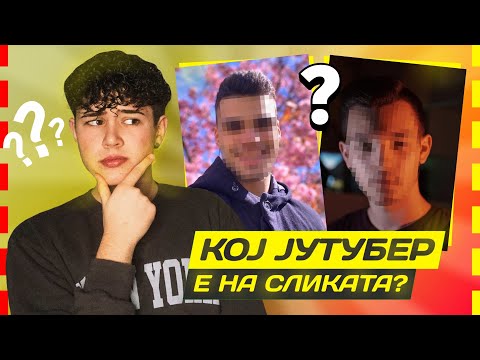 Видео: Погоди го ЈУТУБЕРОТ! || Aleksandar Dinev