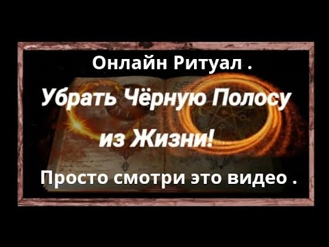Видео: Убрать Черную Полосу Из Жизни! Онлайн Ритуал . Смотреть На Убывающию Луну. 3 или 9 дней подряд .