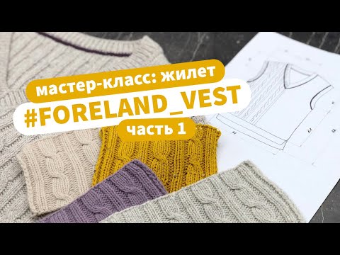 Видео: Вяжем жилет спицами вместе | Мастер-класс вязание