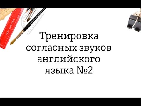 Видео: Тренировка согласных звуков английского языка №2