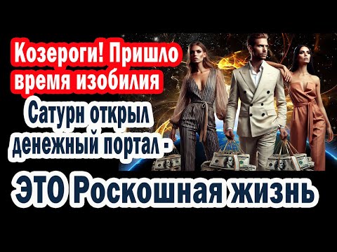 Видео: Козероги срочно! Жизнь КРУТО изменится на 180° Деньги и удача будут преследовать вас