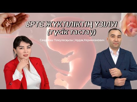 Видео: ҚҰРСАҚТАҒЫ СӘБИДІҢ шетінеп кетуі.ЕРТЕ ТҮСІК ТАСТАУ себептері және алдын-алу,емі туралы ТОЛЫҚ АҚПАРАТ