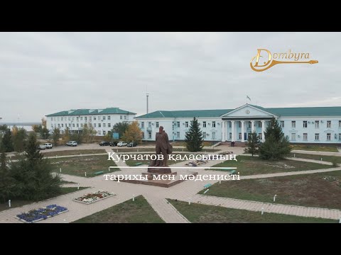 Видео: Курчатов қаласының тарихы мен мәдениеті (2-бөлім)