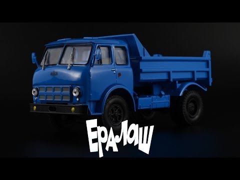 Видео: Ералаш: МАЗ-503А 1975 || Наш автопром || Масштабные модели автомобилей СССР || Грузовики