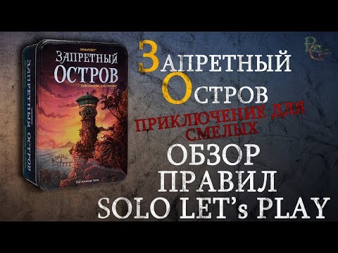 Видео: Запретный остров Обзор и Let's Play