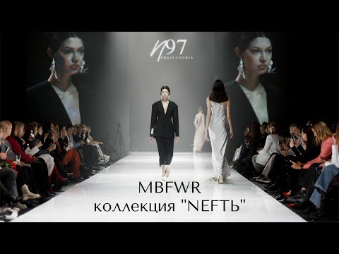 Видео: ПОКАЗ КОЛЛЕКЦИИ N97 НА MBFWR