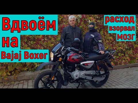 Видео: В путешествие вдвоём на Bajaj Boxer Х150