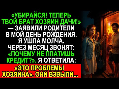 Видео: «Убирайся, дача больше не твоя!» — родители выгнали в мой день рождения, а через месяц умоляли…