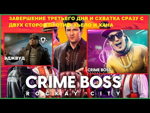 Видео: Схватка Сразу с Двумя Боссами: Хьело и Хан ► Завершение Третьего Дня ► CRIME BOSS ROCKAY CITY #3