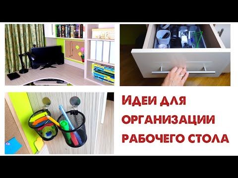 Видео: Как организовать рабочий стол.📚🔌📌 Канцелярия, ПРОВОДА ПОД СТОЛОМ, хранение в ящиках и на полках.