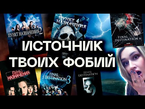 Видео: ОБЗОР фильмов «ПУНКТ НАЗНАЧЕНИЯ» — твоей последней нервной клетки 🤪