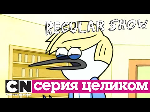 Видео: Обычный мультик | Уговор быть блондинчиком (серия целиком) | Cartoon Network