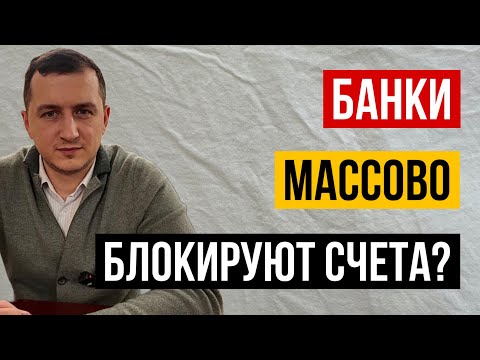 Видео: Началась МАССОВАЯ БЛОКИРОВКА карт по 115-ФЗ! Как спасти свои деньги от банка