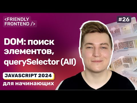 Видео: JavaScript DOM. Поиск элементов: getElement и querySelector