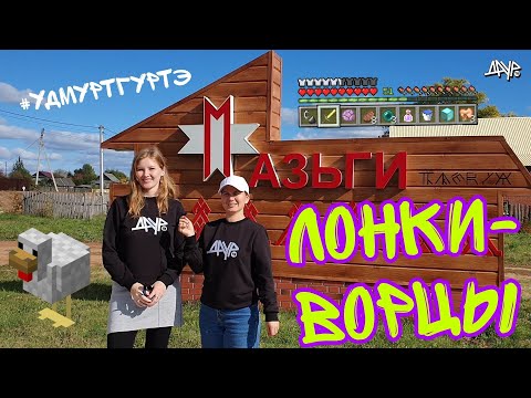 Видео: Удмурт гуртэ (Лонки-Ворцы, Мазьги, Эгра ёрос)