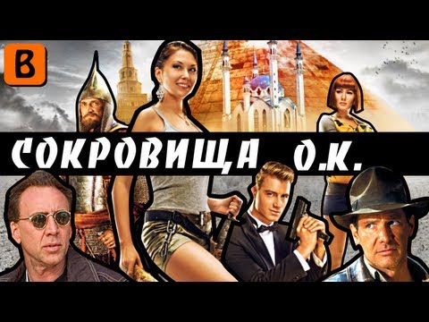 Видео: [BadComedian] - Сокровища ОК (обзор) Воробьёв и Кожевникова