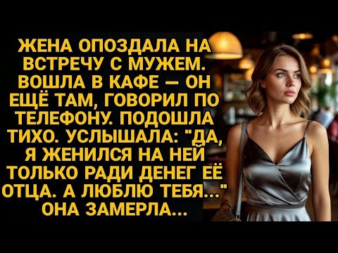 Видео: Жена опоздала на встречу. Муж не видел её, говорил в телефон: "Дура верит, а я жду наследства"...