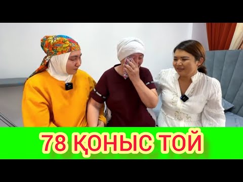 Видео: РЫСБАЛА. 78 ҚОНЫС ТОЙ