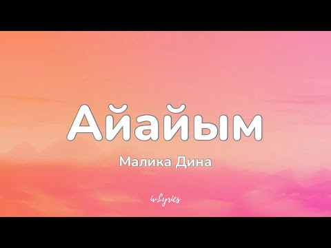 Видео: Малика Дина - Айайым (Текст)