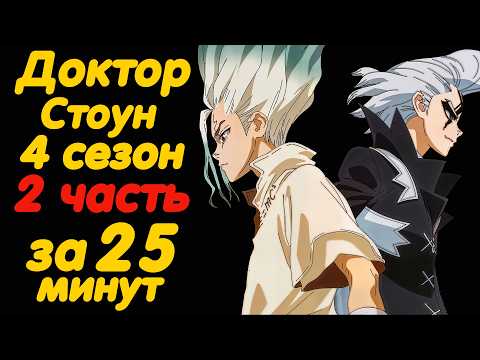 Видео: ДОКТОР СТОУН 4 СЕЗОН 2 ЧАСТЬ ЗА 25 МИНУТ