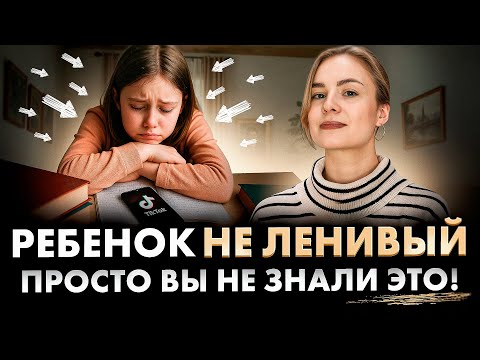 Видео: После устранения ЭТИХ факторов ребенок полюбит учебу! И это НЕ ЛЕНЬ