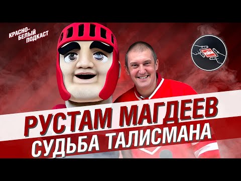 Видео: Талисман ХК “Спартак” | Рустам Магдеев | Истории Гладиатора | КБП