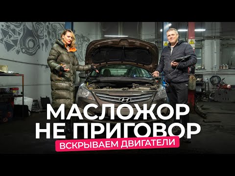 Видео: Почему двигатель ест масло? Эндоскопия моторов у Hyundai Solaris, Volkswagen Passat и Honda Civic