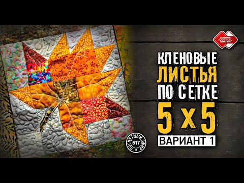 Видео: Лоскутный эфир 517. Как собрать "Кленовые листья". Часть 1 #лоскутноешитье #урокишитья  #хобби #diy