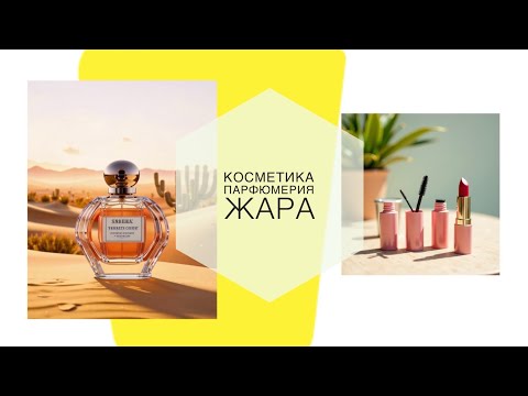 Видео: Косметика и парфюмерия для жары 🥵🕶️☀️