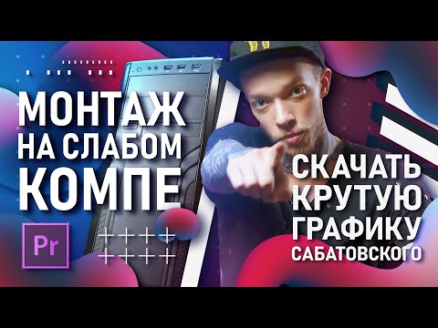 Видео: Как монтировать на слабом компе? + СКАЧАЙ БЕСПЛАТНО ГРАФИКУ ОТ САБАТОВСКОГО! | Монтаж в Premiere Pro